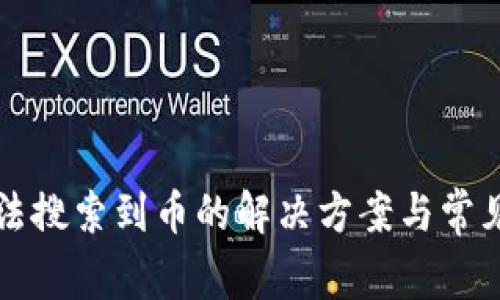 TP钱包无法搜索到币的解决方案与常见问题解析