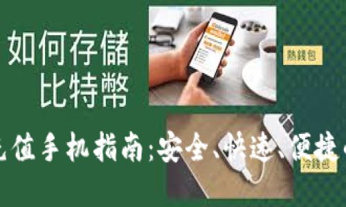 加密货币充值手机指南：安全、快速、便捷的操作方法
