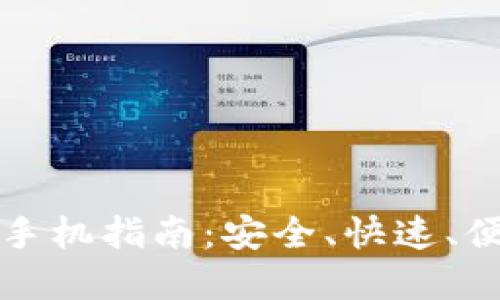 加密货币充值手机指南：安全、快速、便捷的操作方法