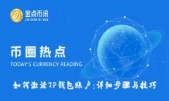 如何激活TP钱包账户：详细