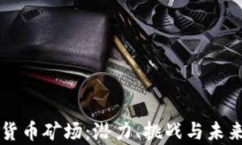 
广西加密货币矿场：潜力、挑战与未来趋势分析
