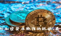 深入探讨：国外加密货币
