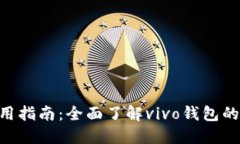 vivo钱包使用指南：全面了