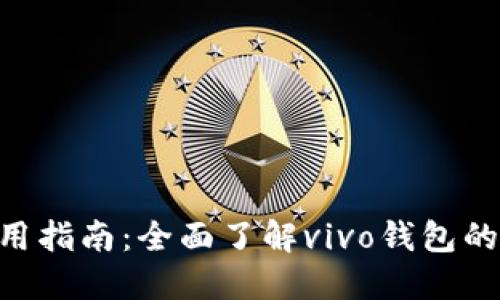 vivo钱包使用指南：全面了解vivo钱包的功能与优势