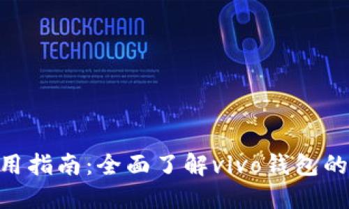 vivo钱包使用指南：全面了解vivo钱包的功能与优势