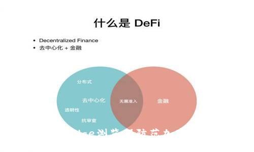 如何利用Edge浏览器防范加密货币诈骗