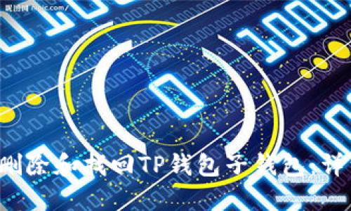  如何删除和找回TP钱包子钱包：详细指南