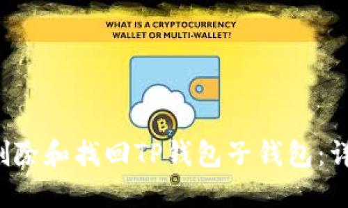  如何删除和找回TP钱包子钱包：详细指南