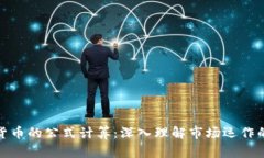 加密货币的公式计算：深