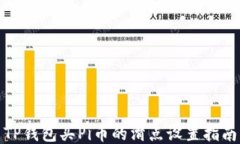 TP钱包买Pi币的滑点设置指