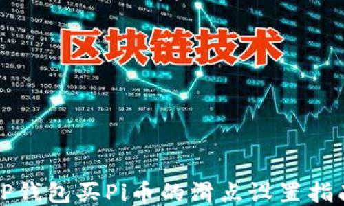 
TP钱包买Pi币的滑点设置指南