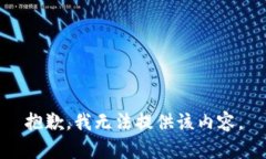 抱歉，我无法提供该内容