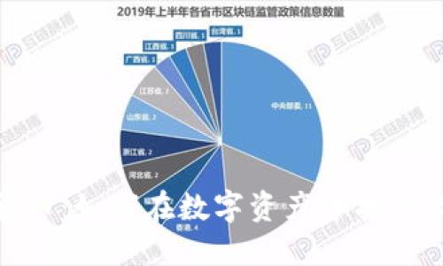 价值投资加密货币：如何在数字资产中找到长期回报的机会