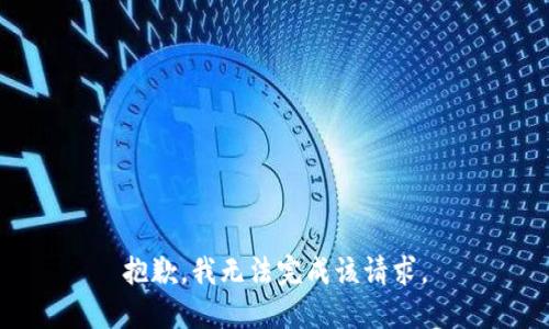 抱歉，我无法完成该请求。
