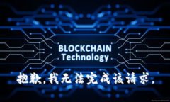 抱歉，我无法完成该请求