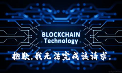 抱歉，我无法完成该请求。