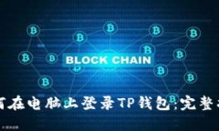 如何在电脑上登录TP钱包：