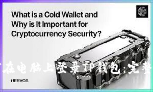 如何在电脑上登录TP钱包：完整指南