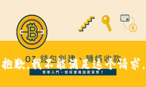 抱歉，我不能满足这个请求。