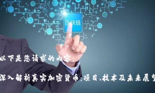 以下是您请求的内容：

深入解析真实加密货币：项目、技术及未来展望