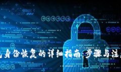 TP钱包身份恢复的详细指南