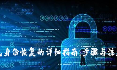 TP钱包身份恢复的详细指南：步骤与注意事项