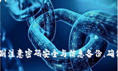 jiaotiTP钱包密码找回指南及解答/jiaoti
TP钱包, 密码找回, 数字货币, 钱包安全, 交易保护/guanjianci

在数字货币越来越普及的今天，TP钱包作为一种广泛使用的数字资产管理工具，方便用户存储和管理各类加密货币。然而，很多用户在使用TP钱包时可能会遇到密码忘记的情况，这可能会导致无法访问到自己的数字货币资产。本文将详细介绍如何找回TP钱包的密码并提供一些相关的问题解答，帮助用户更好地管理其数字资产。

一、TP钱包简介
TP钱包是一款集成了多种功能的数字货币钱包，它支持多种主流的加密货币及其交易。用户可以利用TP钱包进行资产的转账、交易、管理等操作。在使用TP钱包时，用户需要设置一个强密码来保护自己的钱包数据和资产安全。然而，随着时间的推移，用户可能会因为各种原因忘记密码，这就需要采取措施进行找回。

二、TP钱包密码忘记后的处理步骤
1. **尝试常用密码**：用户可以首先尝试自己常用的密码，很多时候由于长时间没有使用，用户可能会忘记实际使用的密码。
2. **使用“找回密码”功能**：TP钱包提供了一些找回密码的机制，通常在登录界面会有“找回密码”或“忘记密码”的链接，用户可以按照提示进行找回。一般情况下，需要输入与钱包相关的邮箱地址或手机号码，系统会发送密码重置的链接或验证码。
3. **查看备份信息**：许多用户在设置钱包时会选择备份助记词或私钥，如果用户在创建钱包时备份了助记词，那么可以通过助记词恢复钱包。在TP钱包的恢复界面输入助记词即可重设密码。
4. **联系客服支持**：如果上述方法无法找回密码，用户可以联系TP钱包的客服支持，提供相关的身份验证信息，请求协助找回密码。需要注意的是，此步骤可能需要一定的时间，并且客服回复的速度可能因为需求高峰而有所延迟。

三、使用助记词和私钥恢复钱包
对于使用TP钱包的用户来说，助记词和私钥是至关重要的安全信息。通过这些信息，用户不仅可以恢复钱包，并且可以确保资产的安全。
1. **助记词的作用**：助记词是用户在创建钱包时系统生成的一组随机词汇，通常由12个或24个单词组成。用户需要妥善保存这些助记词，任何获取此信息的人均可控制该钱包内的资产。因此，助记词不仅可以用于找回密码，还是钱包安全的重要因素。
2. **私钥的功能**：私钥是一串唯一的加密字符串，直接与钱包地址相关联。用户也可以通过私钥来访问和转移钱包内的数字资产。因此在服务的情况下，私钥得到了更多的保护，用户不能随意丢失或公开。
3. **恢复过程**：在TP钱包的登录界面中，选择“恢复钱包”或类似的选项，用户需要选择使用助记词或私钥进行恢复。按照提示输入相应的信息即可恢复钱包并设定新密码。在此过程中，确保在安全的环境下操作，以避免信息被盗。

四、如何保护TP钱包安全
虽然TP钱包提供了找回密码和恢复钱包的功能，但保护账户安全依然是首要任务。以下是一些保护TP钱包安全的建议：
1. **设置强密码**：用户在设置TP钱包的密码时，应避免使用简单的、生僻的或易于猜测的密码，建议使用包含大小写字母、数字和特殊符号的复杂密码，同时定期更换密码。
2. **启用两步验证**：如果TP钱包提供两步验证或多重身份验证功能，用户应尽量开启。这一功能可以提供额外的安全保护，即使有人获得了密码，也无法轻易访问用户的钱包。
3. **备份重要信息**：用户需要定期备份助记词和私钥，并将其保存于安全的位置。可以使用纸质存档或经过加密的数字方式进行保存，避免在网络上存储。
4. **注意第三方应用**：用户在使用TP钱包进行交易时，要确保只使用官方应用，防止下载恶意软件，确保连接的网络环境是安全的。
5. **保持软件更新**：定期更新TP钱包应用程序，更新能够带来新的安全补丁，以修复可能被利用的漏洞。

问题1：我能通过什么方式确保助记词不会丢失？
助记词是手动备份的重要信息，用户应该采取以下措施确保助记词的安全和防止丢失。
1. **纸质备份**：尽量避免在电子设备上存储助记词，因为电子设备可能受到病毒或黑客的攻击。用户可以将助记词保存在纸质上，不仅要记录准确，还要存放在安全的地方，如保险箱。
2. **多份备份**：可以将助记词的多个副本保存在不同的地方，防止因自然灾害或意外事故导致单一备份的丢失。
3. **使用加密工具**：对于技术用户，可以使用密码管理器来存储助记词，选择一个可信任且提供良好加密保护的软件。但这一方式也需谨慎，确保选择的工具可靠。
4. **定期检查备份**：每隔一段时间，用户应当检查下助记词的状态，保证不会因书写模糊或丢失而无法使用。及时更新和确保有效性。

问题2：TP钱包如何处理被黑客攻击的情况？
数字货币的升值吸引了很多黑客的目光，TP钱包也经受着不断的网络攻击威胁。如果账户被攻击，用户应采取以下措施。
1. **立即更改密码**：若发现账户异常行为，首先要尽快更改钱包密码，以防止黑客继续进行不法交易。
2. **报警或举报**：如果发现有异常交易，用户应尽快向相关的警察部门或网络犯罪部门报警，并提供所有相关的交易记录和证据。
3. **联系TP钱包支持**：用户应第一时间联系TP钱包的客服支持，告知他们账户遭到攻击的情况，寻求技术支持。TP钱包通常有紧急响应机制处理此类情况。
4. **迁移资产**：如果怀疑账户可能存在风险，即使不是100%确定，也需考虑将资产转移到另一个安全的钱包地址，尽量降低可能损失。

问题3：如何选择安全的加密货币钱包？
在众多钱包中，选择合适的数字货币钱包至关重要，一些因素需考虑：
1. **类型**：选择热钱包或冷钱包，根据个人交易的频率和安全需求进行选择。热钱包适合频繁交易，而冷钱包更适合长时间存储大额资产。
2. **用户评价**：审查其他用户的评价与反馈，了解被广泛认可且应用广泛的数字货币钱包，这可以避免误导用户选择不可靠的钱包。
3. **安全性**：检查所选钱包的安全功能，例如两步验证、密钥管理、助记词保护等功能，以确保用户的信息不会轻易被窃取。
4. **开发团队背景**：了解钱包的开发团队和相关背景，尽量选择有良好声誉和很高技术实力的团队支持的产品。
5. **持续更新与支持**：确保钱包产品有持续的更新与社区技术支持，定期跟踪钱包的安全问题，保持反应灵敏度。

问题4：TP钱包支持哪些主流加密货币？
TP钱包支持多种加密货币，这使其成为用户管理数字资产的优选工具。以下是TP钱包通常支持的一些主流加密货币：
1. **比特币（BTC）**：作为第一个且最知名的加密货币，比特币在TP钱包中占据重要地位，用户可随时进行交易与转账。
2. **以太坊（ETH）**：作为智能合约平台的代表，以太坊的代币ETH也被TP钱包广泛支持，用户可在其上进行各种去中心化应用的操作。
3. **瑞波币（XRP）**：因其高效的转账速度和费用低廉，瑞波币在数字支付中得到广泛应用，TP钱包对其的支持也非常全面。
4. **莱特币（LTC）**：作为比特币的衍生项目，莱特币也支持在TP钱包内存储与交易。
5. **稳定币（如USDT）**：由于稳定币市场的迅速增长，TP钱包也开始支持多种稳定币，方便用户进行交易和保值。

问题5：如果我完全忘记助记词和私钥怎么办？
一旦丧失了助记词和私钥，用户基本上无法再进入到自己的TP钱包中。以下是一些可尝试的建议：
1. **检查所有记录**：用户应认真回忆自己是否在其他地方（如图书、笔记、电脑等）留有助记词或私钥的备份。如果发现，其可利用这些信息找回账号。
2. **寻找旧设备**：有时候，用户可能在旧设备（如手机、平板）中登录过该钱包，如果可能，可以尝试找出这些旧设备并恢复相关的信息。
3. **社区求助**：部分用户可能在社交媒体或相关社区发帖询问，寻求同样遭遇的人分享的解决方案。虽然无法保证有效，但社区的力量不会低估。
4. **接受现实**：如若尝试后仍无解，用户需接受失去资产的现实。这个情况再次强调备份和安全管理的重要性，提醒更多人务必备份重要信息。

结尾，数字货币的安全管理需要一定的技术知识和风险控制能力。TP钱包作为一个流行的数字钱包，提供了方便的管理功能，但用户在使用时需要特别注意密码安全与信息备份，确保资产安全。希望本文能帮助到更多用户解决密码忘记的问题，顺利管理自己的数字资产。