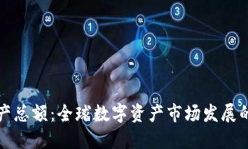 加密货币资产总额：全球数字资产市场发展的现状与未来