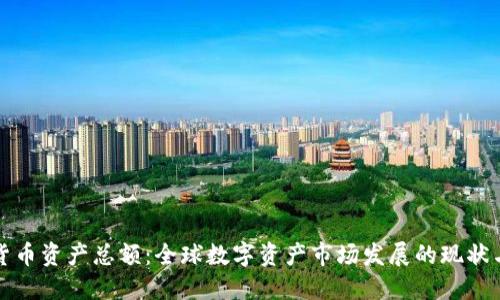加密货币资产总额：全球数字资产市场发展的现状与未来