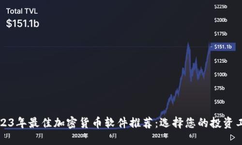 2023年最佳加密货币软件推荐：选择您的投资工具