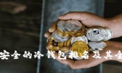 十大最安全的冷钱包排名