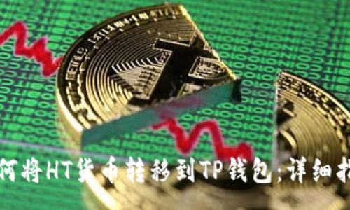 :
如何将HT货币转移到TP钱包：详细指南