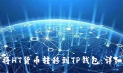 :如何将HT货币转移到TP钱包