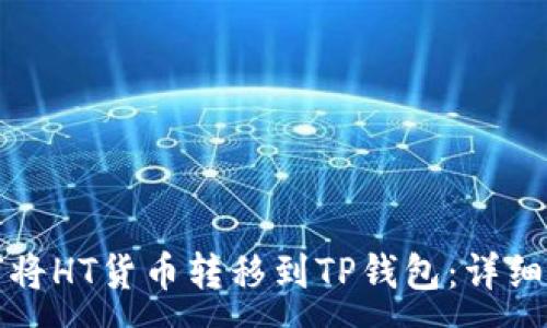 :
如何将HT货币转移到TP钱包：详细指南