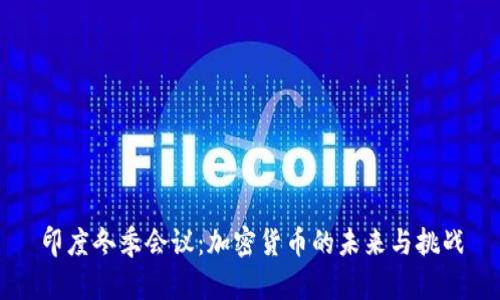 印度冬季会议：加密货币的未来与挑战