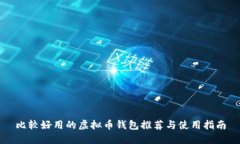 比较好用的虚拟币钱包推