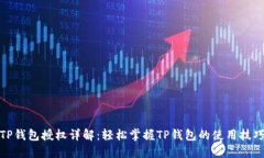 TP钱包授权详解：轻松掌握