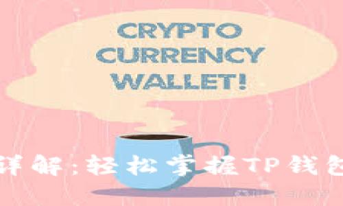 TP钱包授权详解：轻松掌握TP钱包的使用技巧