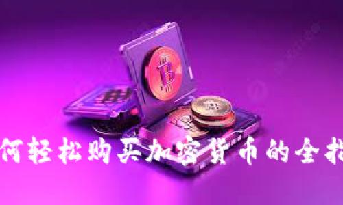 如何轻松购买加密货币的全指南