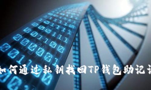 如何通过私钥找回TP钱包助记词