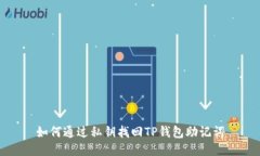 如何通过私钥找回TP钱包助