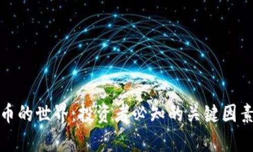 探秘加密货币的世界：投资者必知的关键因素与趋势解析