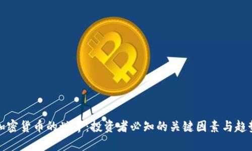 探秘加密货币的世界：投资者必知的关键因素与趋势解析