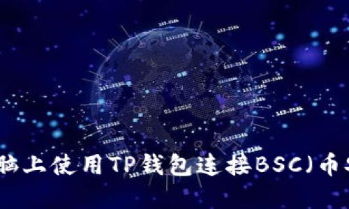 如何在电脑上使用TP钱包连接BSC（币安智能链）