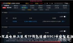 如何在电脑上使用TP钱包连
