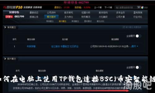 如何在电脑上使用TP钱包连接BSC（币安智能链）