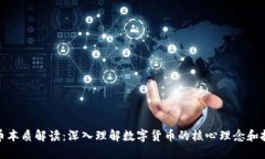 加密货币本质解读：深入