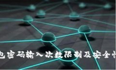 TP钱包密码输入次数限制及