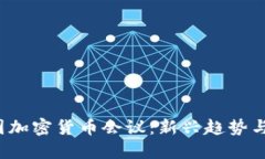 2023英国加密货币会议：新