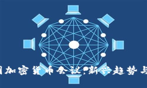 2023英国加密货币会议：新兴趋势与行业展望